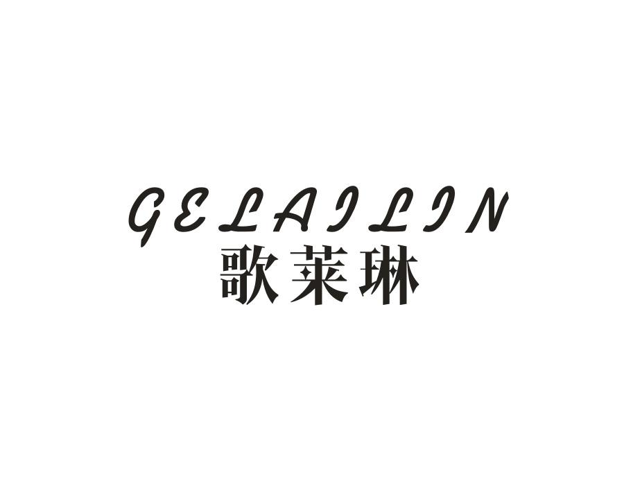 歌莱琳，第25类商标转让