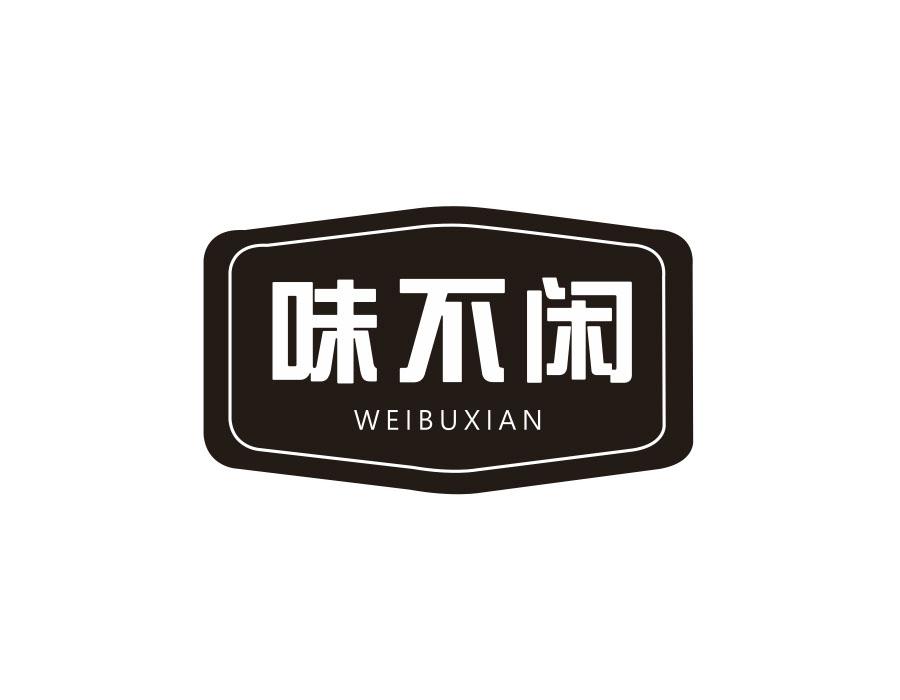 味不闲,第29类商标转让