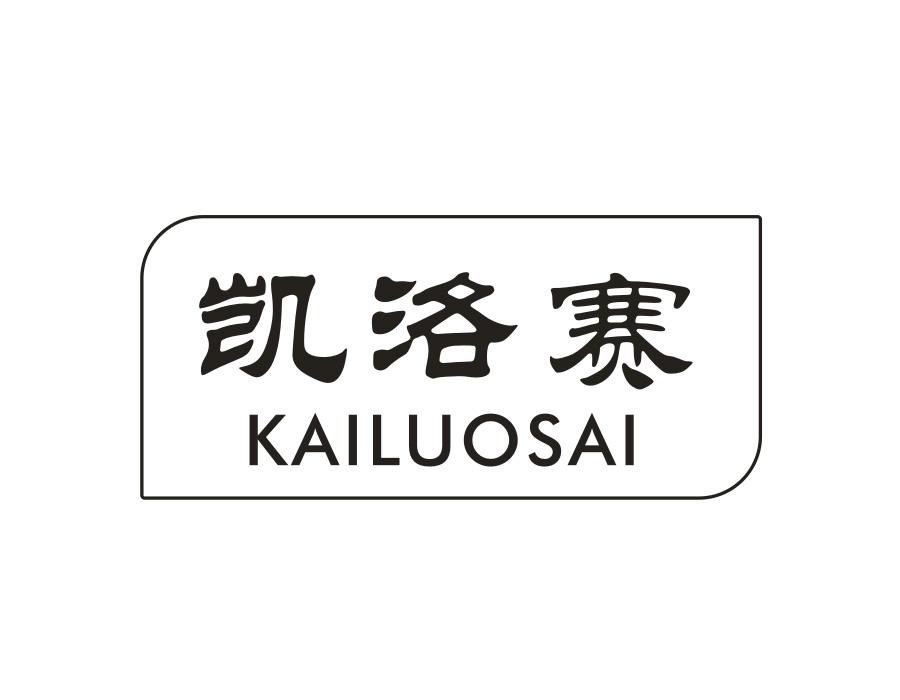 凯洛赛,第25类商标转让
