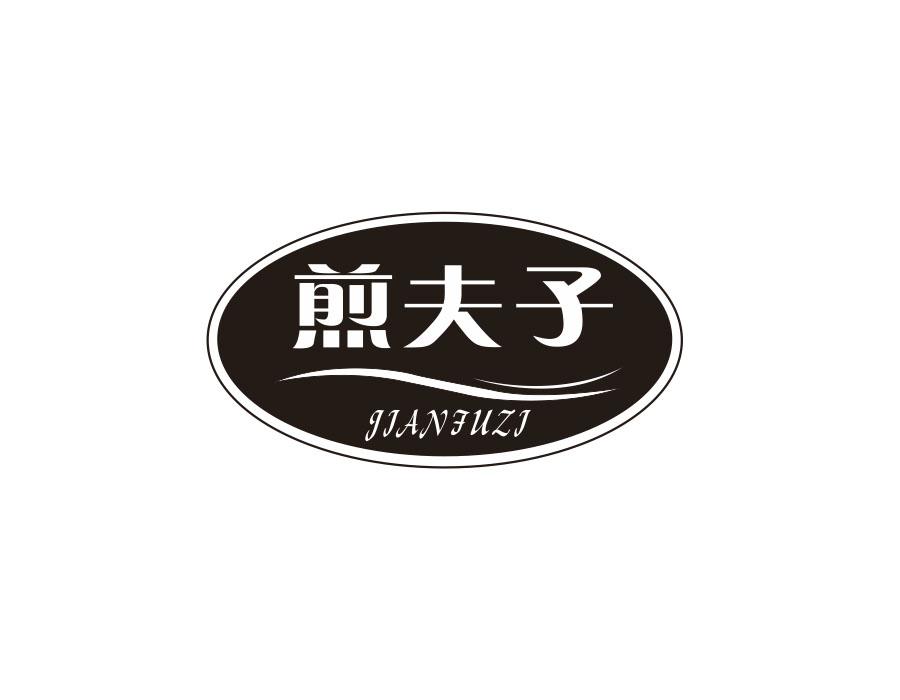 煎夫子，第29类商标转让