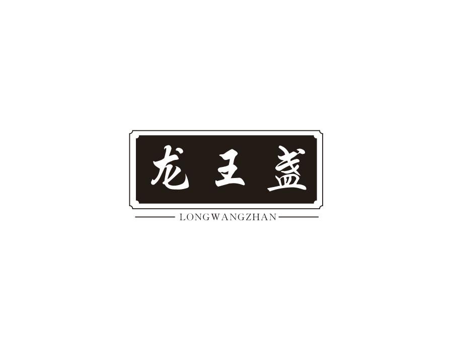 龙王盏,第29类商标转让