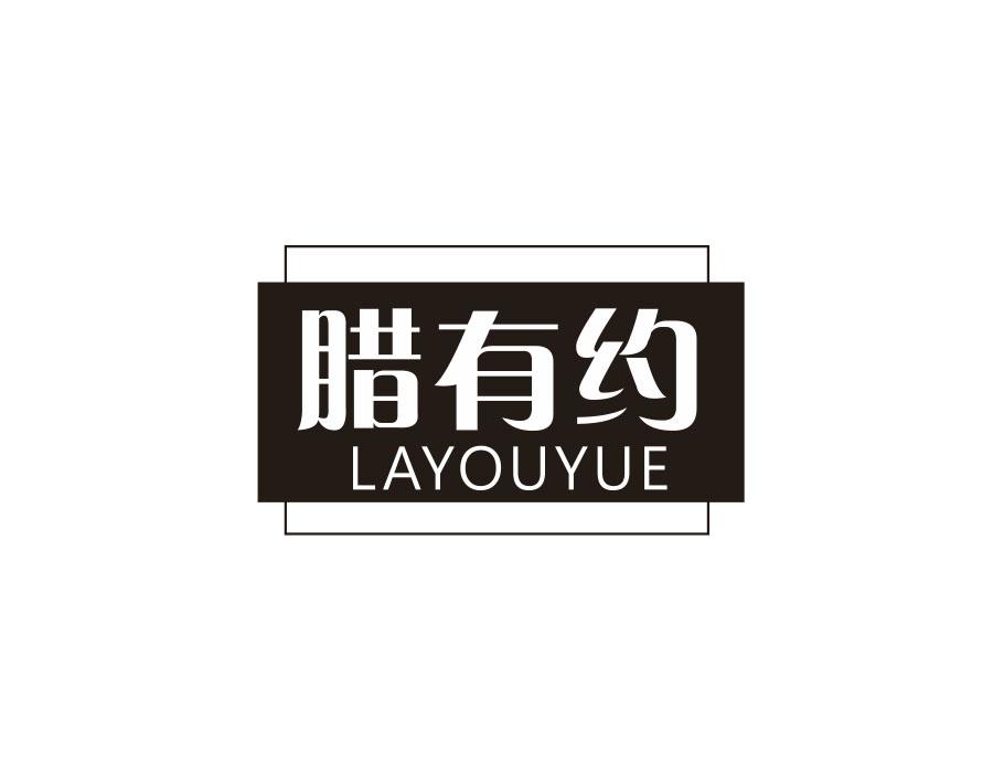 腊有约,第29类商标转让