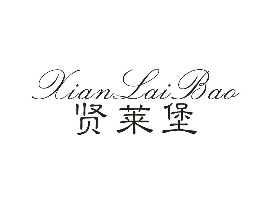 贤莱堡，第25类商标转让