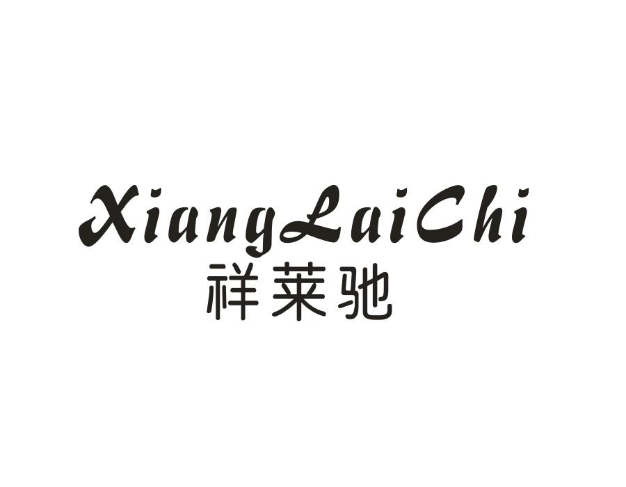祥莱驰,第25类商标转让