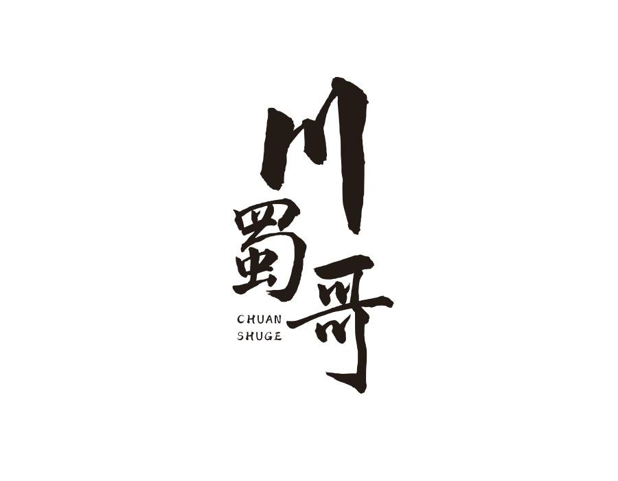 川蜀哥,第29类商标转让