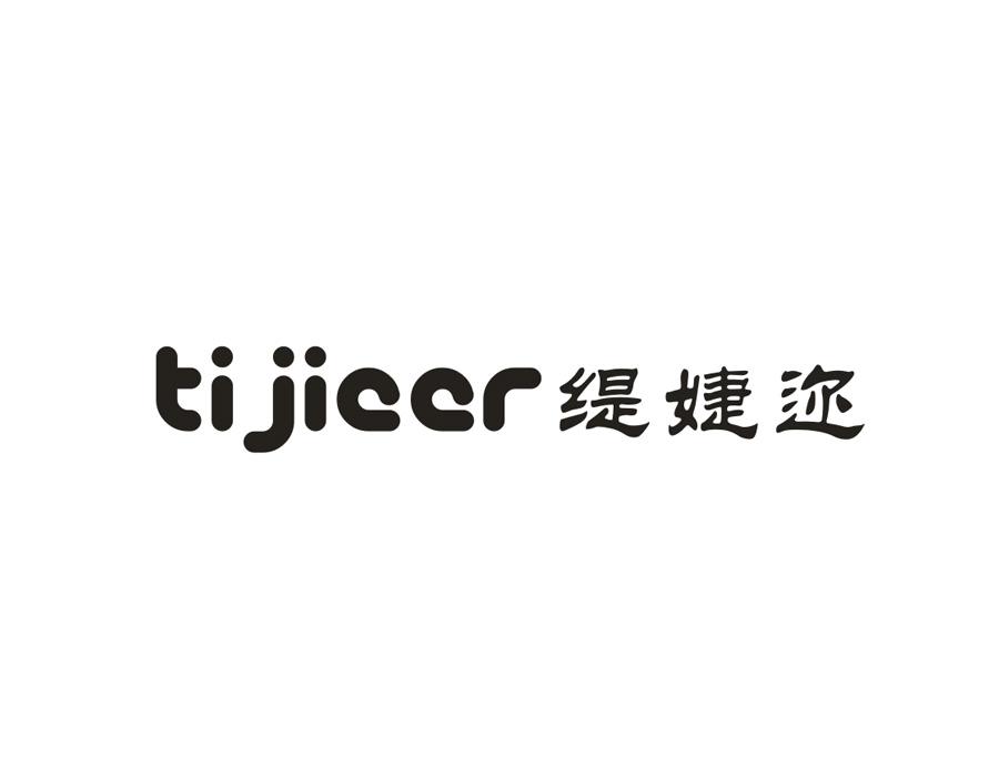 缇婕迩,第25类商标转让