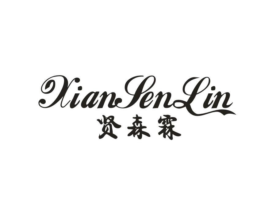 贤森霖，第25类商标转让