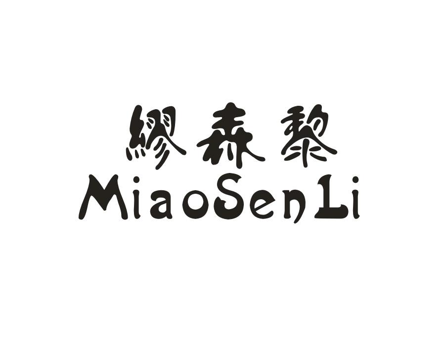 缪森黎，第25类商标转让