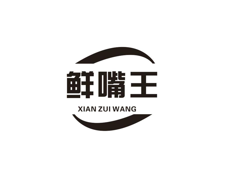 鲜嘴王，第30类商标转让