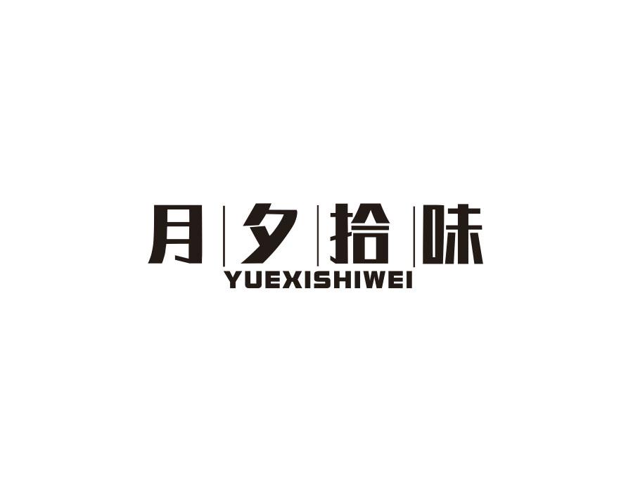 月夕拾味,第30类商标转让