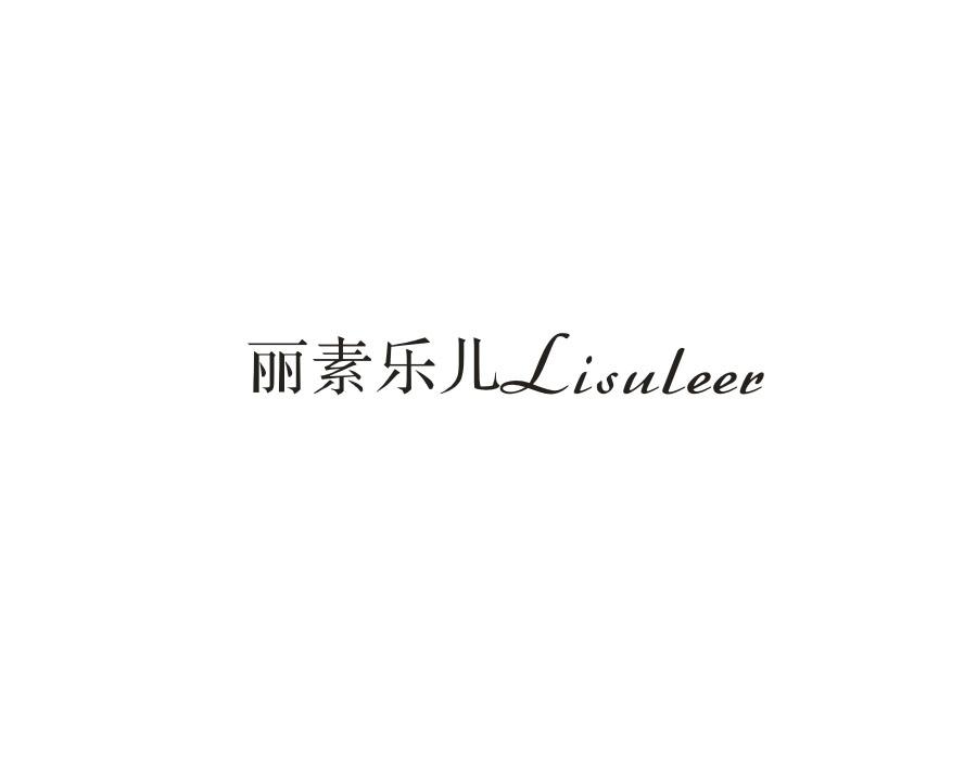 丽素乐儿，第5类商标转让