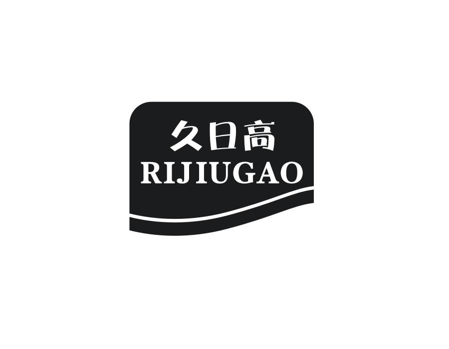 久日高,第5类商标转让