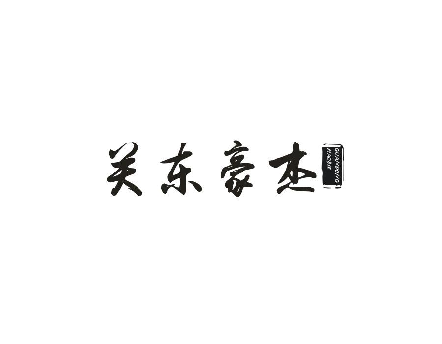 关东豪杰,第33类商标转让