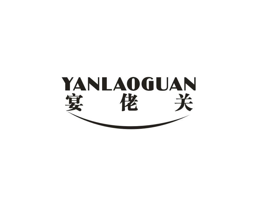 宴佬关，第33类商标转让