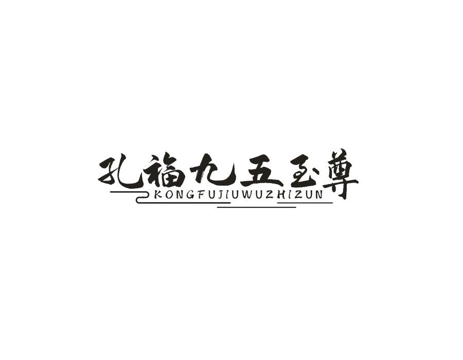 孔福九五至尊，第33类商标转让