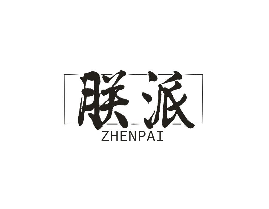 朕派,第33类商标转让