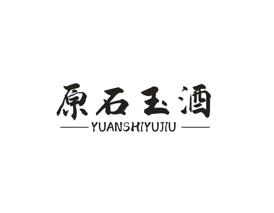 原石玉酒,第33类商标转让
