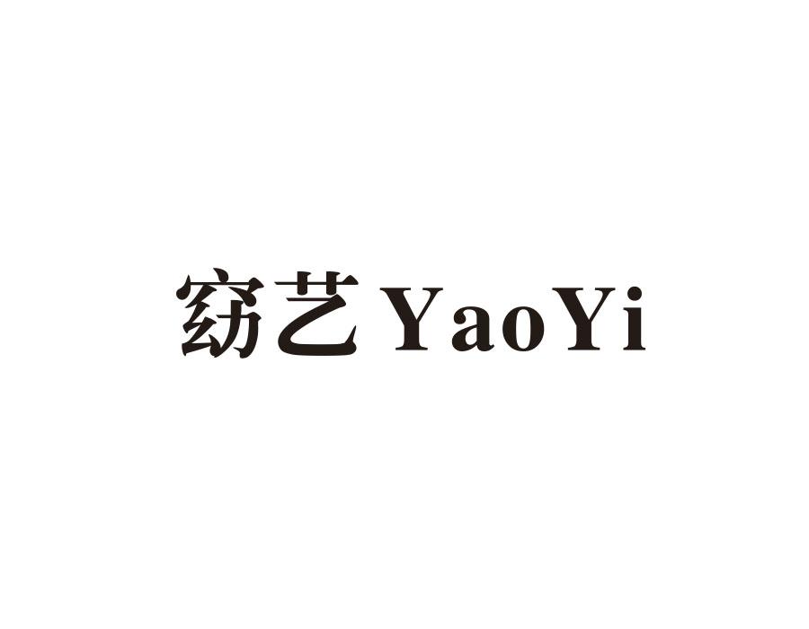 窈艺,第25类商标转让