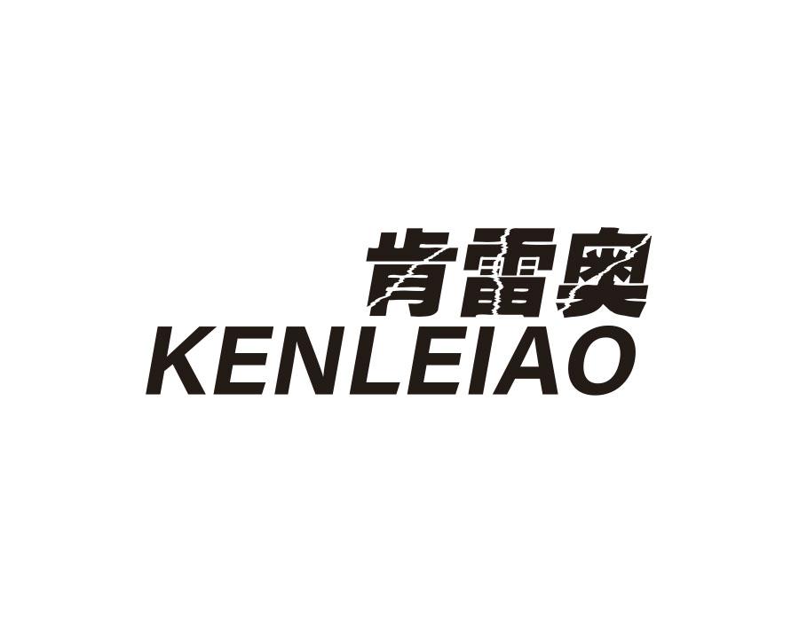 肯雷奥,第25类商标转让