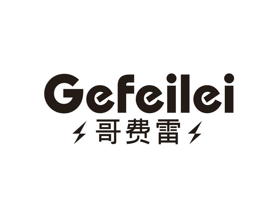 哥费雷,第25类商标转让