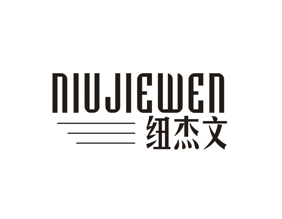 纽杰文，第25类商标转让
