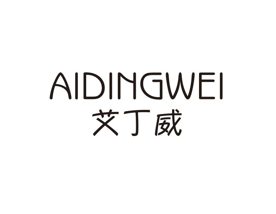 艾丁威,第25类商标转让