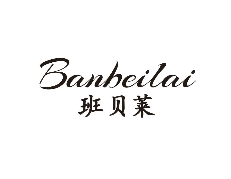 班贝莱,第25类商标转让