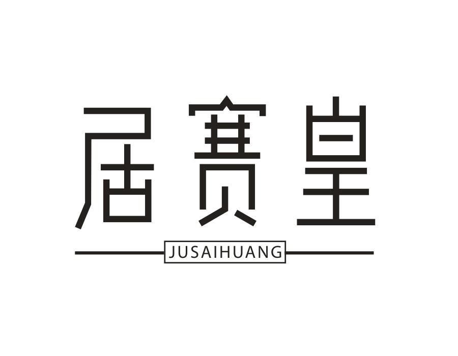 居赛皇，第20类商标转让