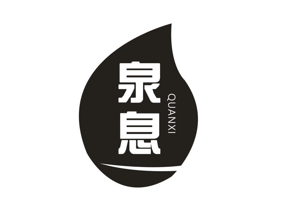 泉息