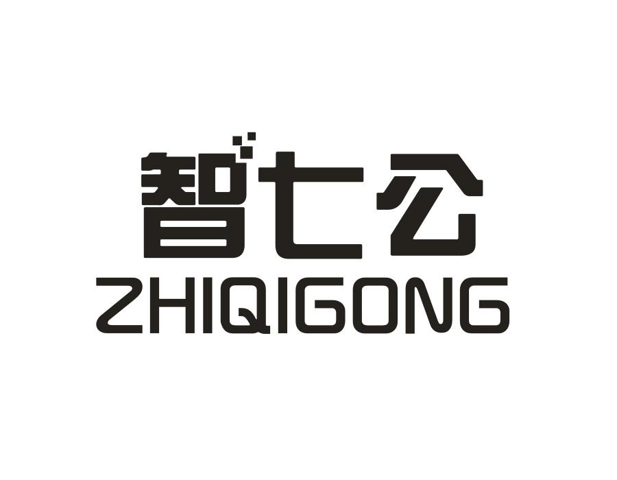 智七公,第9类商标转让