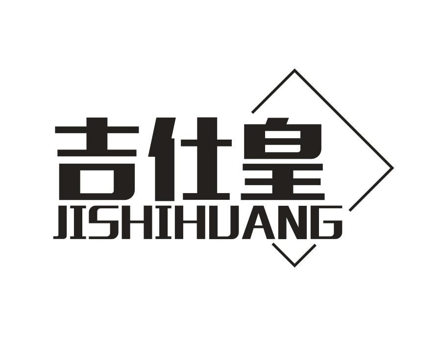 吉仕皇,第20类商标转让