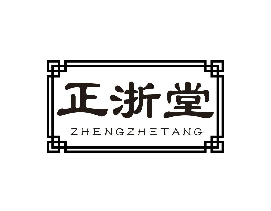 正浙堂，第3类商标转让