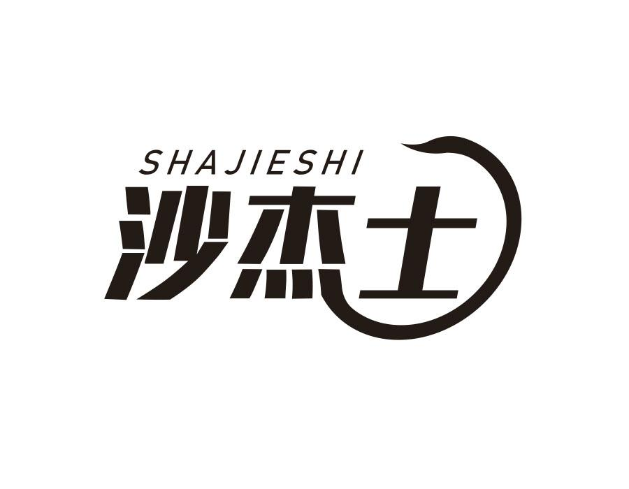 沙杰士,第3类商标转让