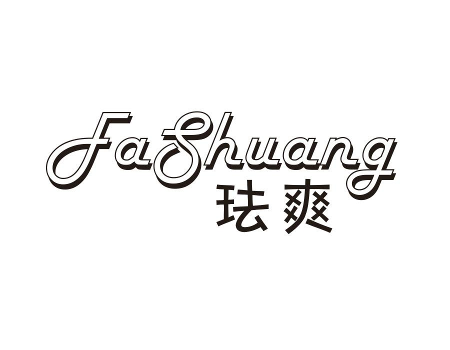 珐爽,第3类商标转让