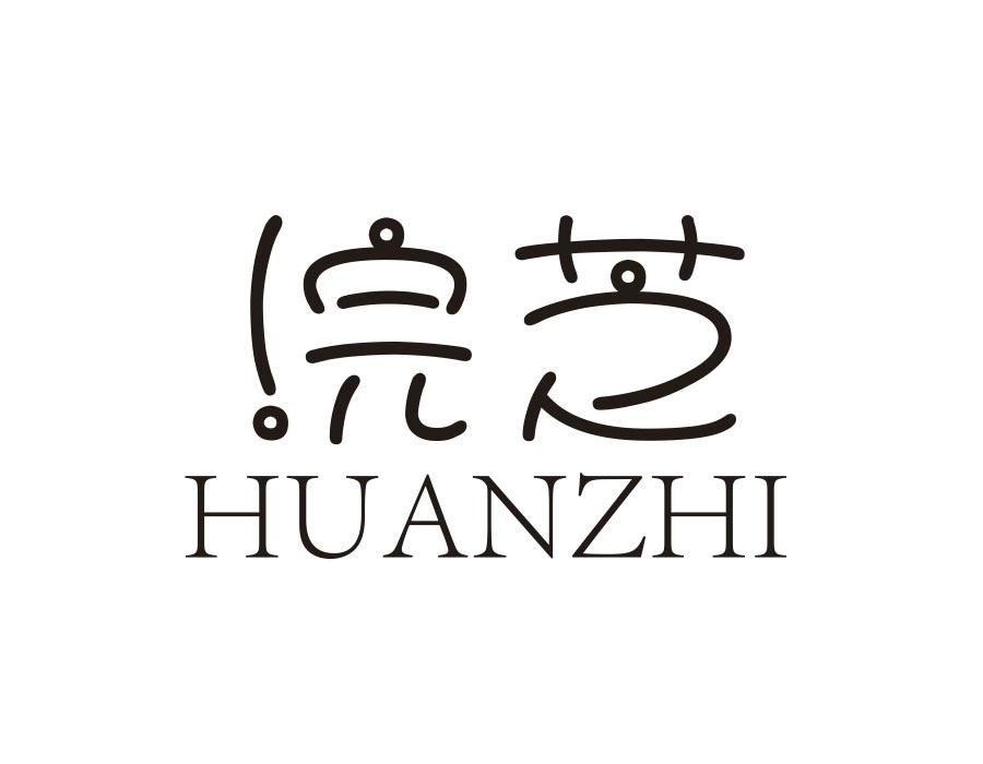 浣芝,第3类商标转让