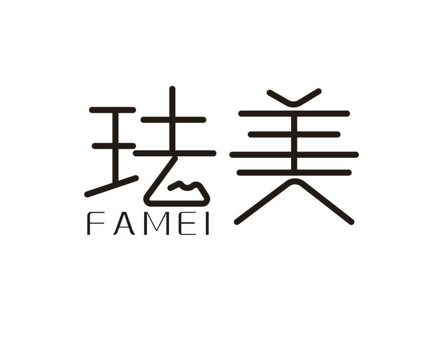 珐美,第3类商标转让