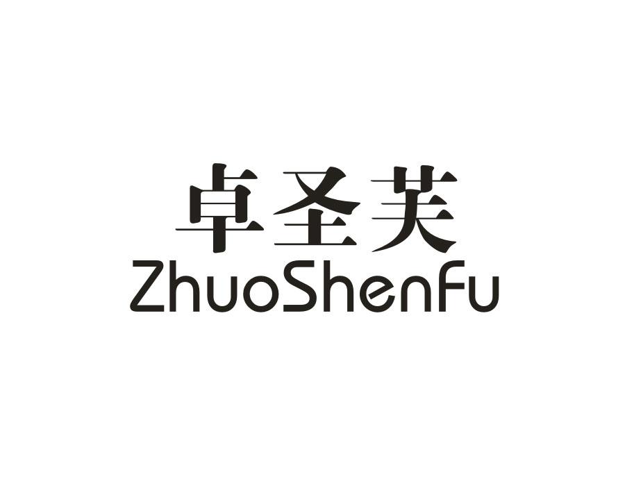 卓圣芙，第18类商标转让