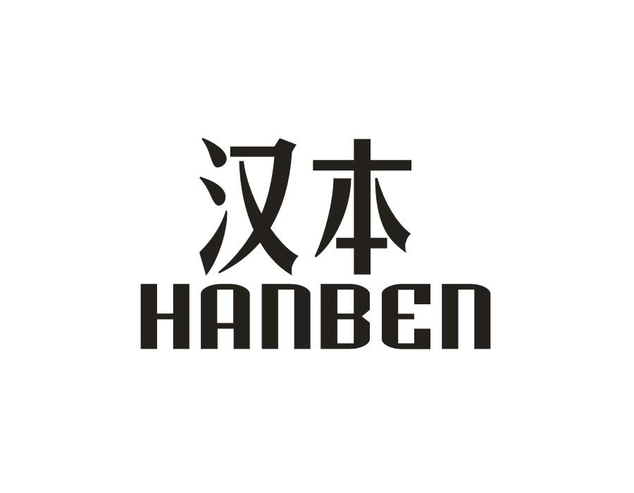汉本，第18类商标转让