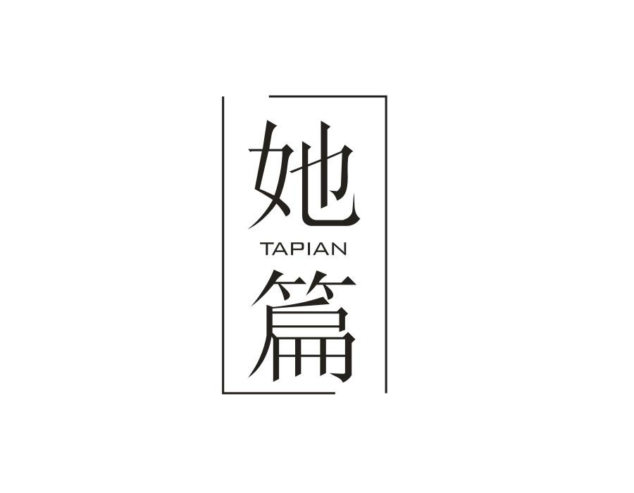 她篇,第18类商标转让