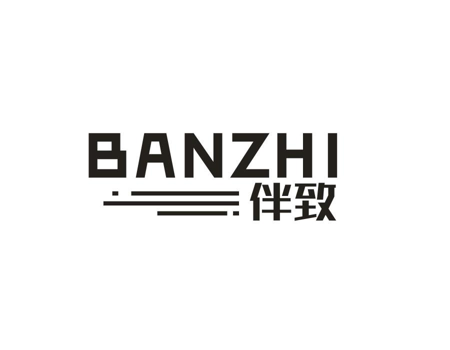 伴致，第18类商标转让