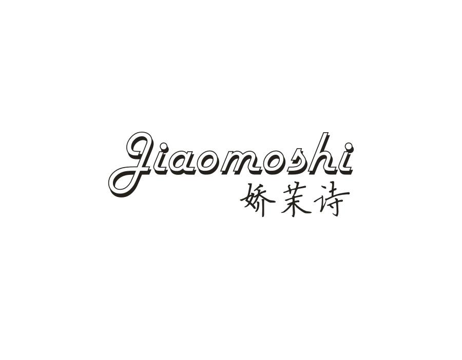 娇茉诗,第18类商标转让