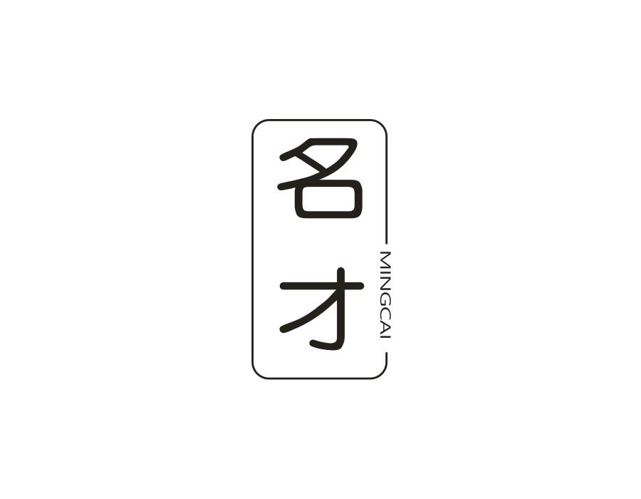 名才，第18类商标转让