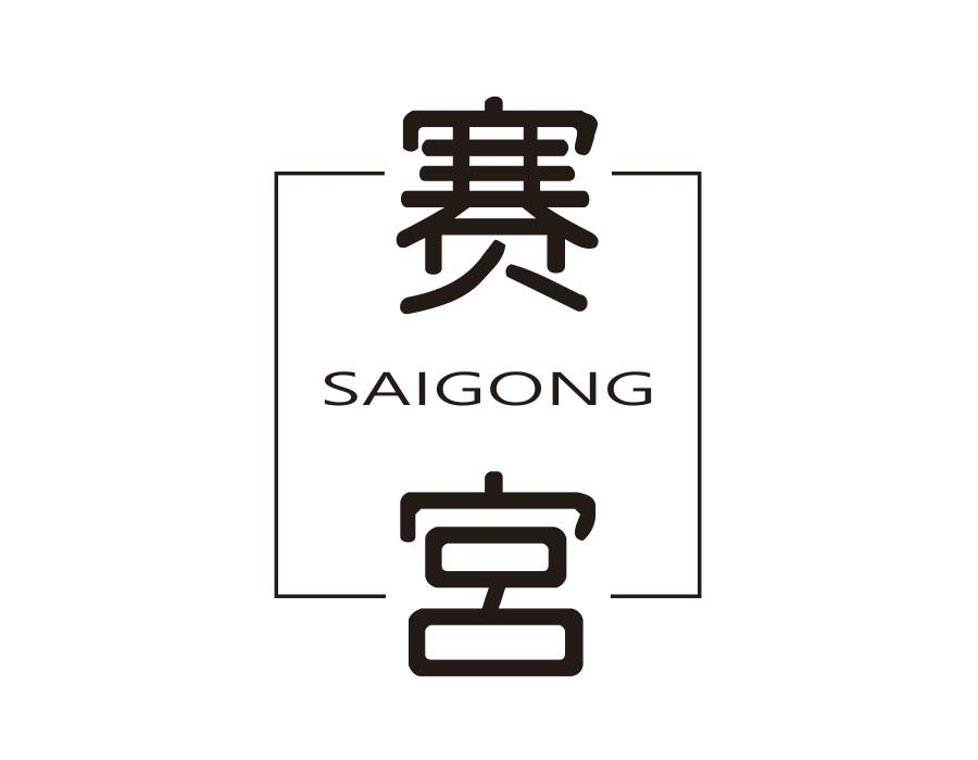 赛宫,第9类商标转让