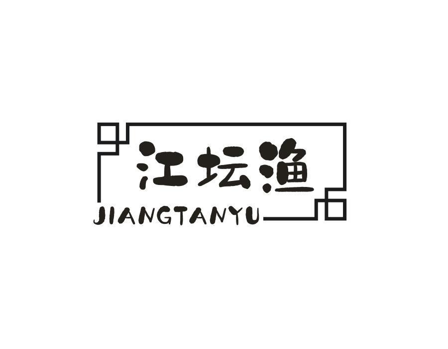 江坛渔，第43类商标转让