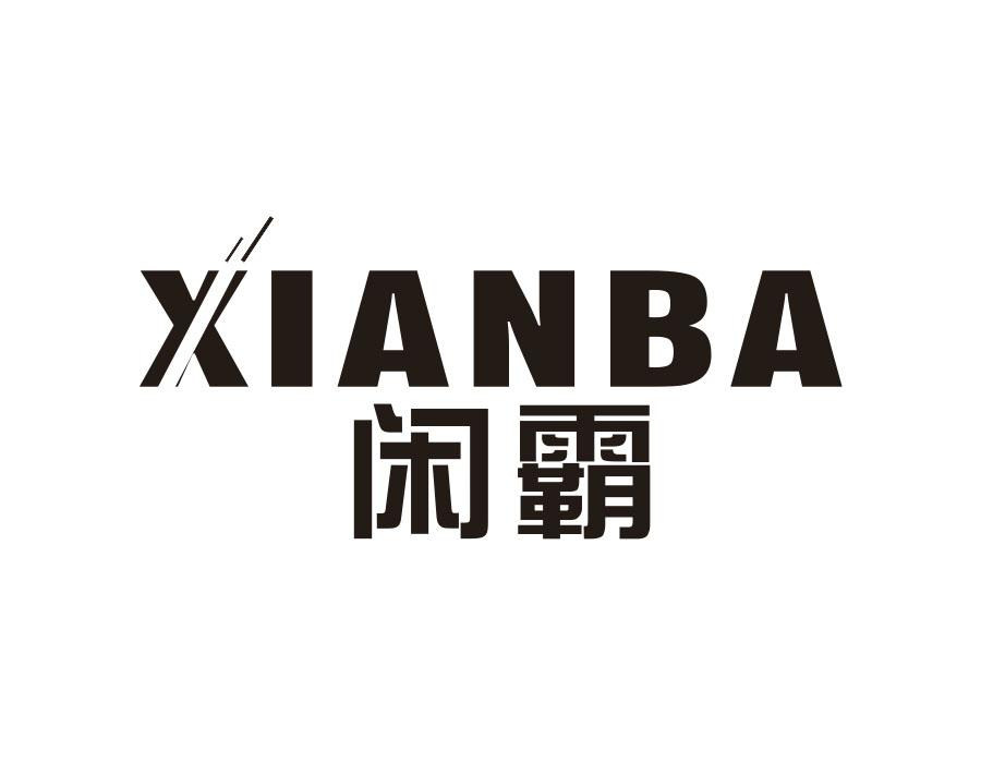 闲霸,第9类商标转让