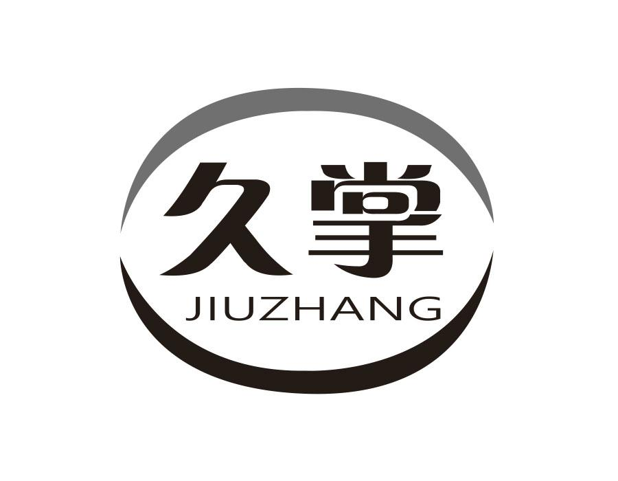 久掌,第9类商标转让