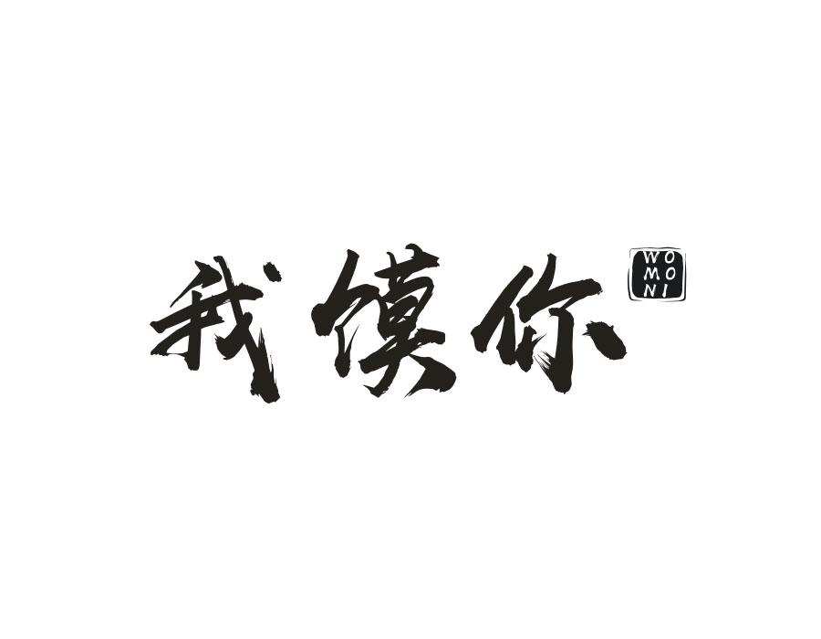 我馍你,第43类商标转让