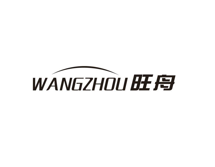 旺舟,第9类商标转让