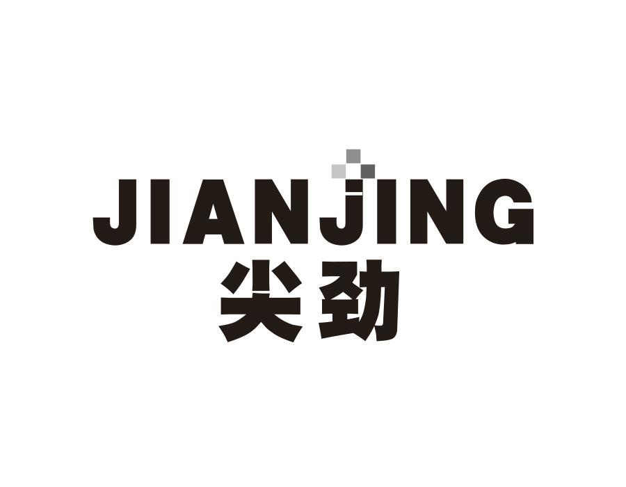 尖劲,第9类商标转让