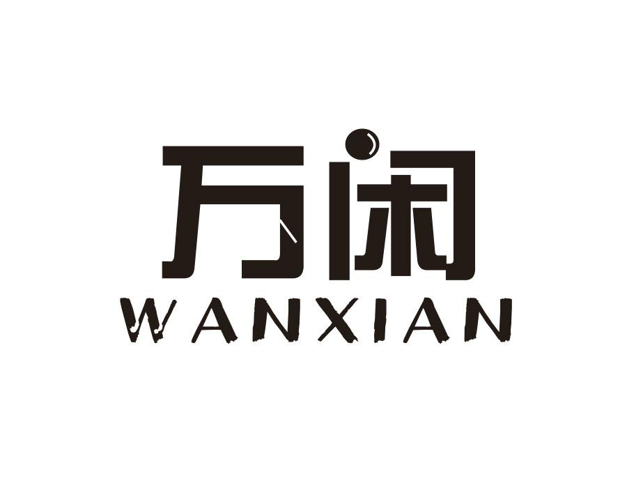 万闲,第9类商标转让